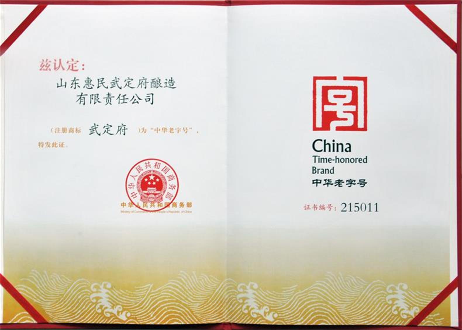 中華老字號證書